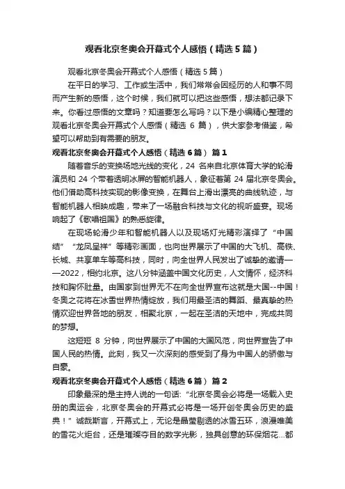 观看北京冬奥会开幕式个人感悟（精选5篇）