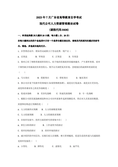 2023年广东省高等教育自学考试现代企业人力资源管理概论试卷课程代码有答案