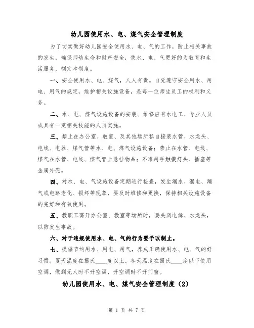 幼儿园使用水、电、煤气安全管理制度(5篇)