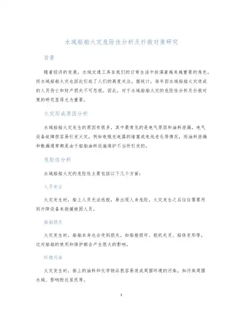 水域船舶火灾危险性分析及扑救对策研究