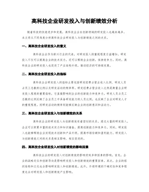 高科技企业研发投入与创新绩效分析