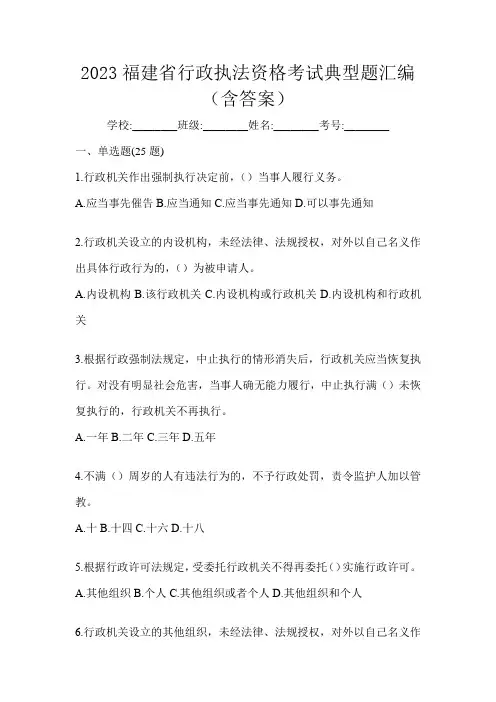 2023福建省行政执法资格考试典型题汇编(含答案)