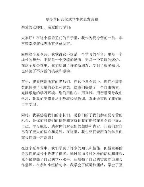 夏令营闭营仪式学生代表发言稿