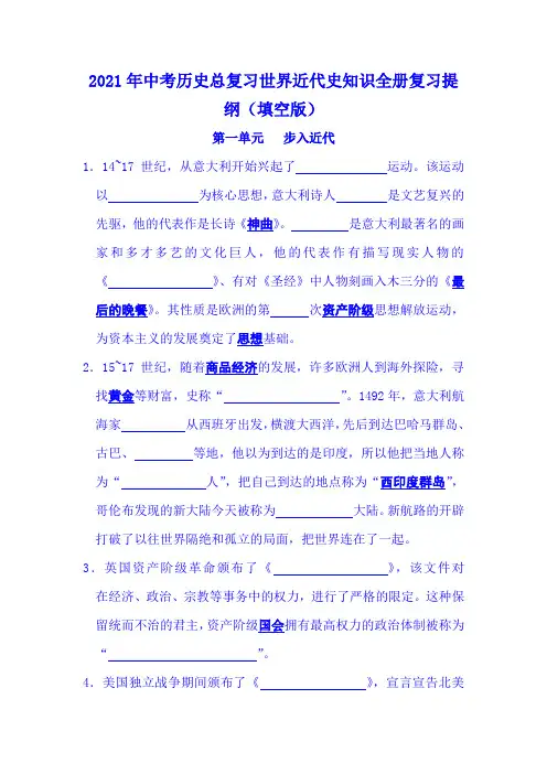 2021年中考历史总复习世界近代史知识全册复习提纲(填空版)