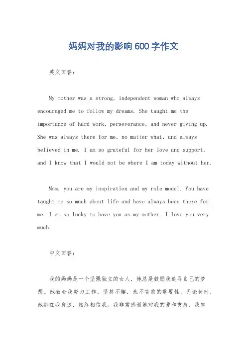 妈妈对我的影响600字作文