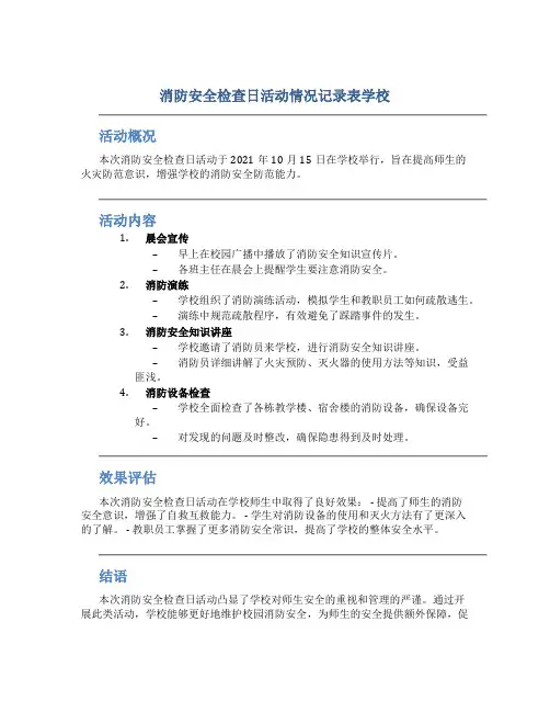 消防安全检查日活动情况记录表学校