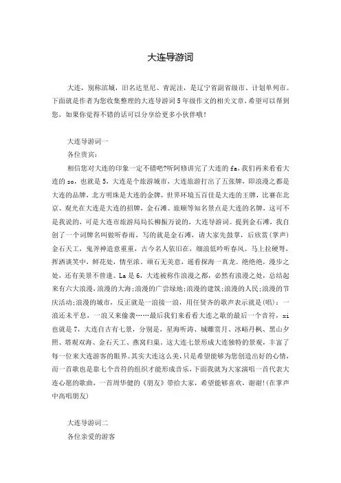 大连导游词