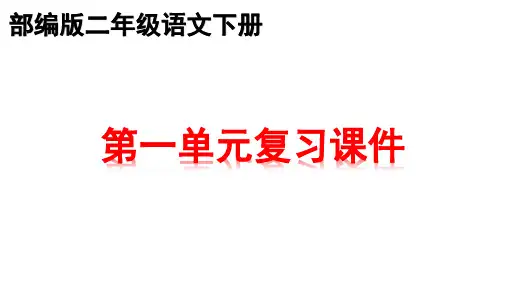 新部编版二年级下册语文全书全单元知识点期末总复习课件PPT(共244页)
