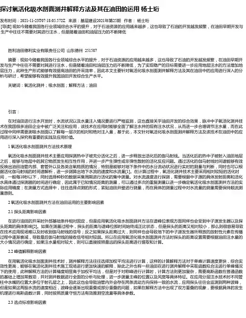 探讨氧活化吸水剖面测井解释方法及其在油田的运用杨士珩