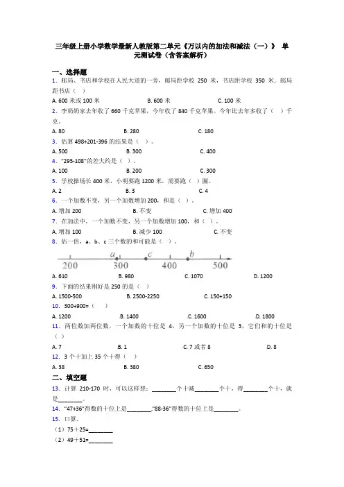 三年级上册小学数学最新人教版第二单元《万以内的加法和减法(一)》 单元测试卷(含答案解析)