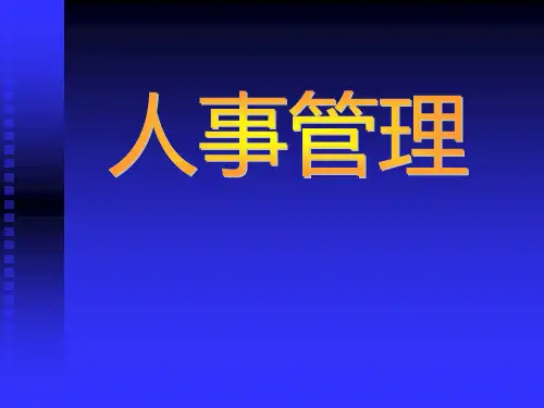 医院人事管理PPT课件-精品文档
