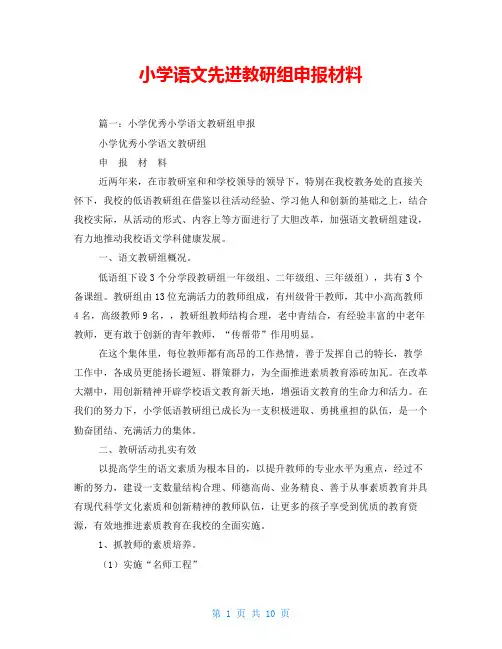 小学语文先进教研组申报材料