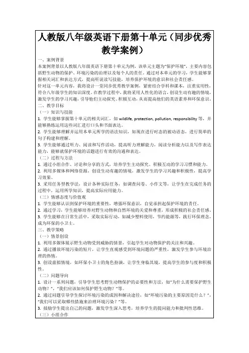 人教版八年级英语下册第十单元(同步优秀教学案例)