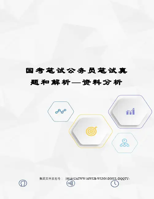 国考笔试公务员笔试真题和解析—资料分析修订稿