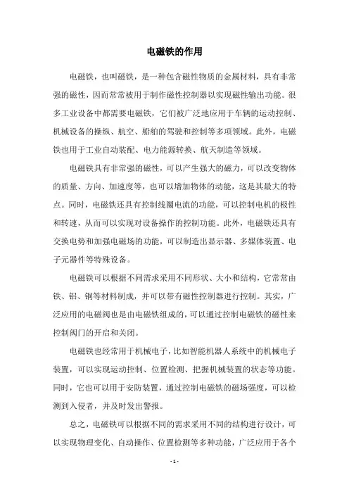 电磁铁的作用