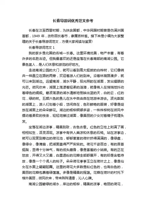 长春导游词优秀范文参考