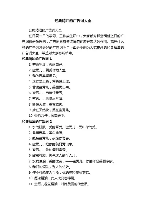 经典精油的广告词大全