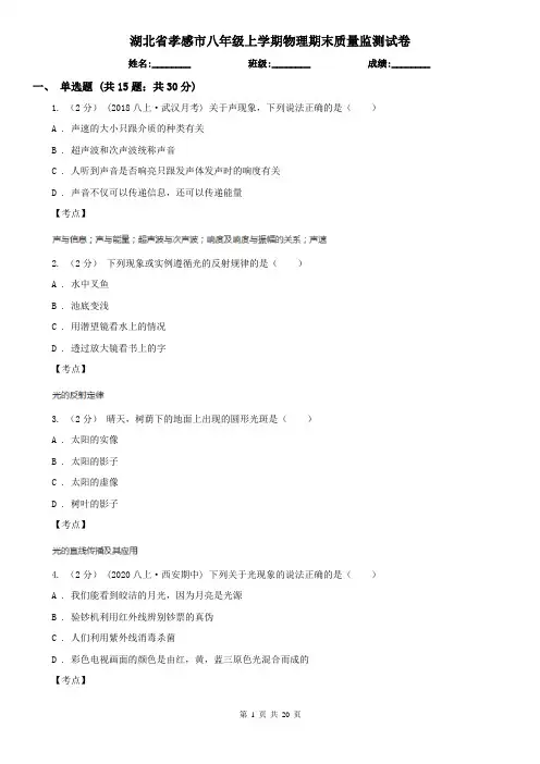 湖北省孝感市八年级上学期物理期末质量监测试卷