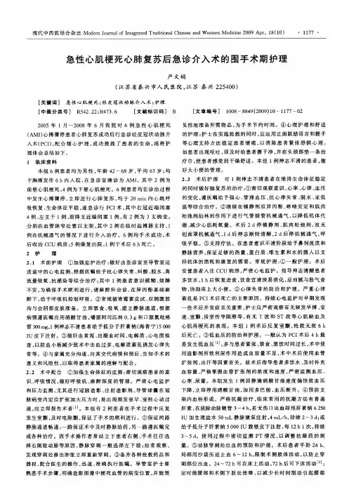 急性心肌梗死心肺复苏后急诊介入术的围手术期护理