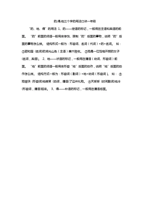 的,得,地三个字的用法口诀一年级