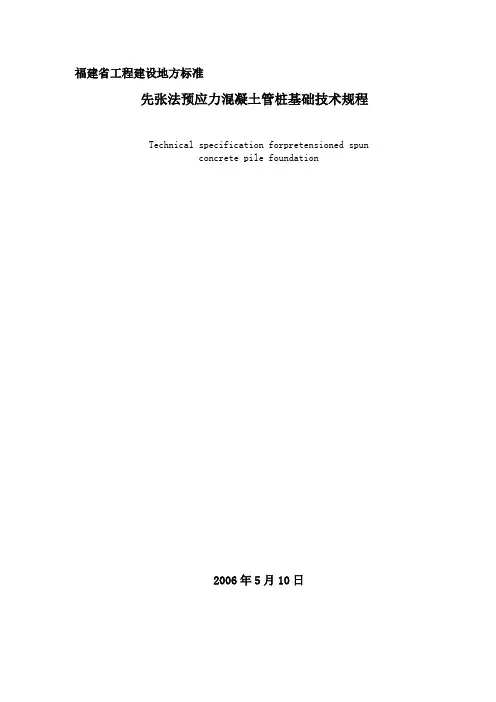 【2019年整理】福建省地方标准《先张法预应力混凝土管桩基础技