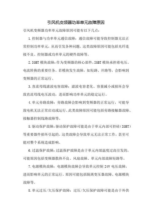 引风机变频器功率单元故障原因