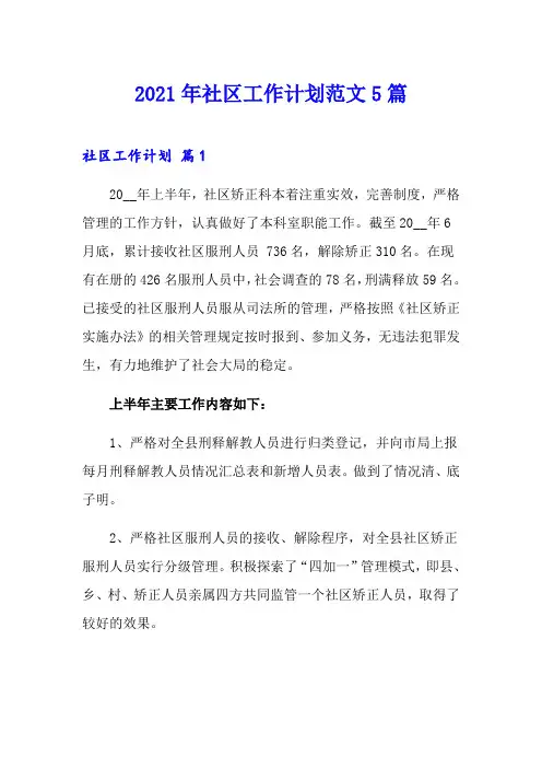 2021年社区工作计划范文5篇(精选模板)