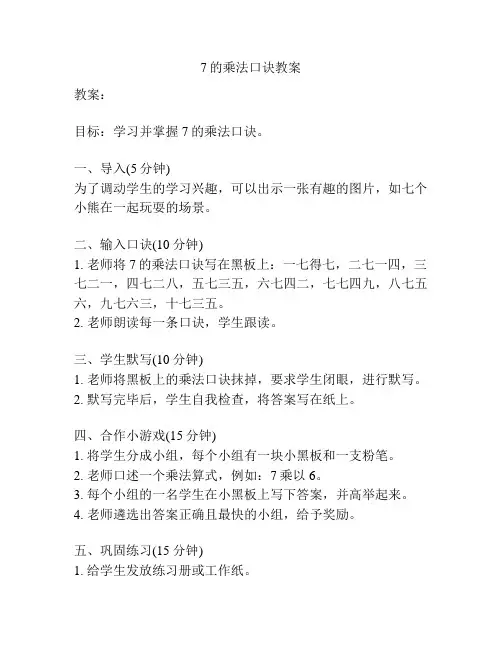 7的乘法口诀教案