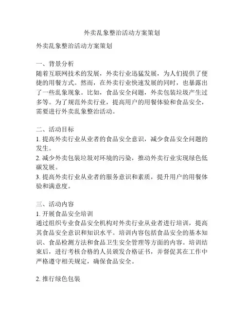 外卖乱象整治活动方案策划