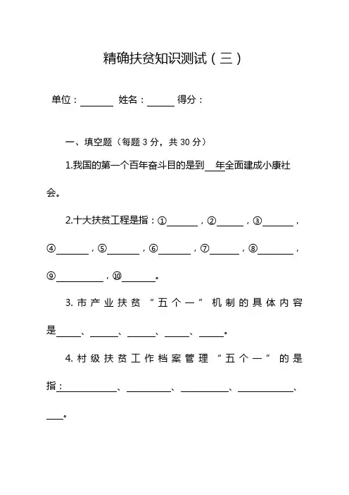 2023年新版精准扶贫知识测试试题