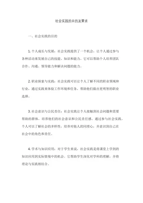 社会实践的目的及要求