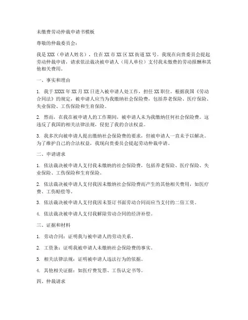 未缴费劳动仲裁申请书模板