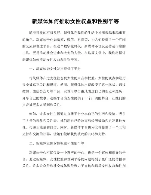新媒体如何推动女性权益和性别平等