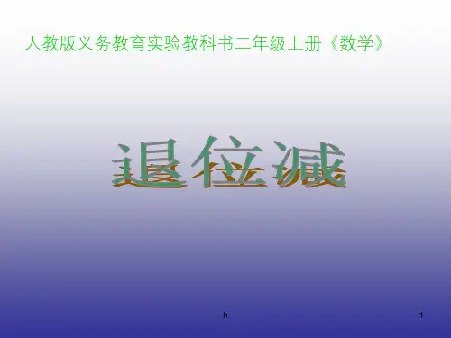 数学人教版二年级上册退位减法课件