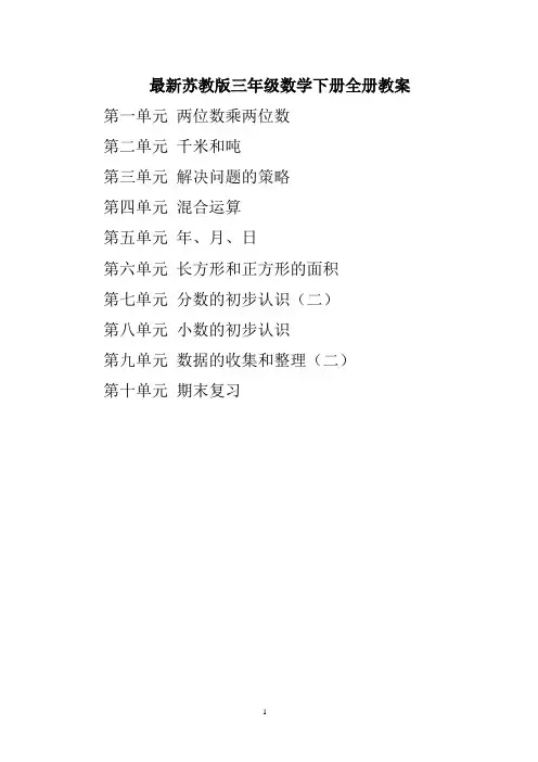 最新苏教版三年级数学下册全册教案