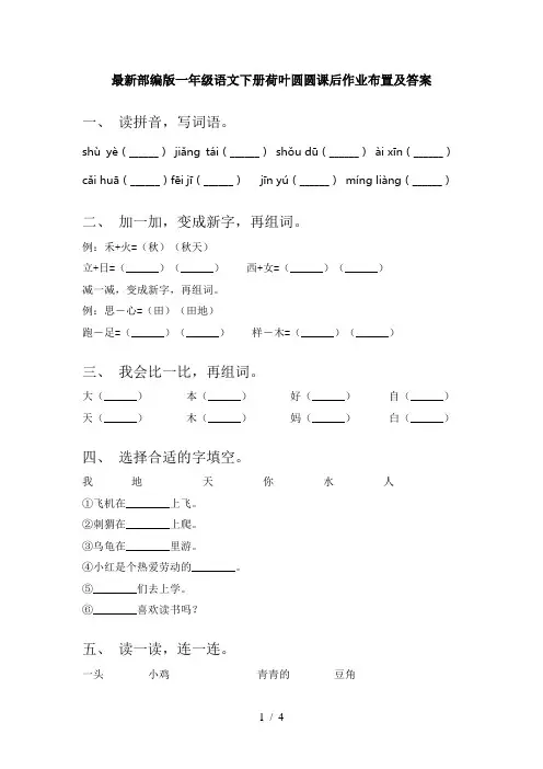 最新部编版一年级语文下册荷叶圆圆课后作业布置及答案