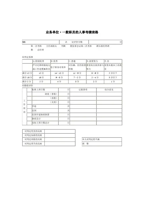 业务单位-一般职员的人事考绩表格