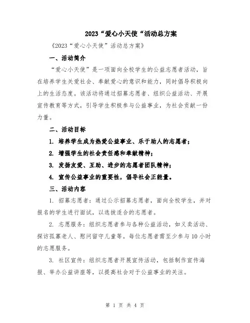 2023“爱心小天使“活动总方案