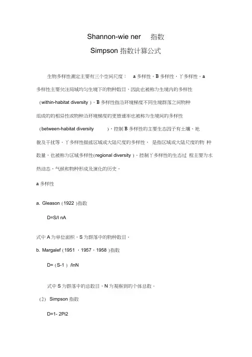 各种生物多样性指数计算