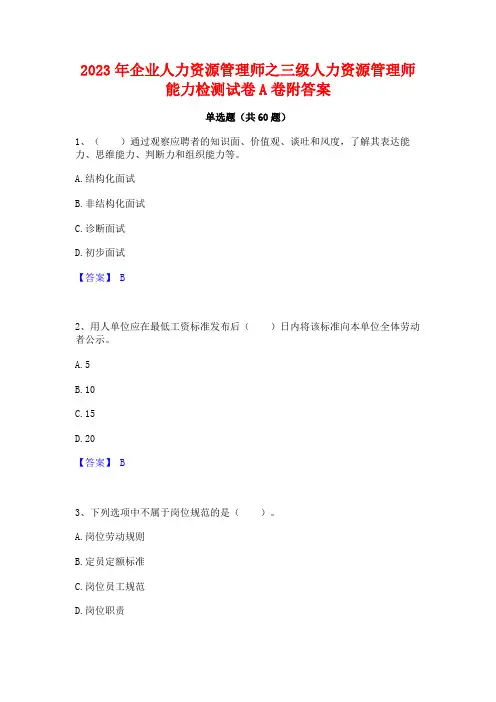 企业人力资源管理师之三级人力资源管理师能力检测试卷A卷附答案