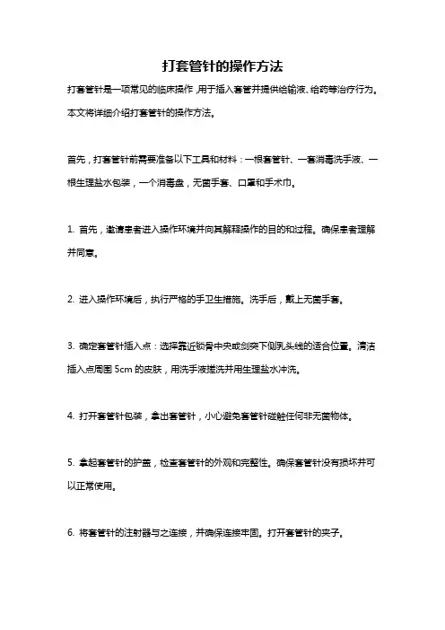 打套管针的操作方法