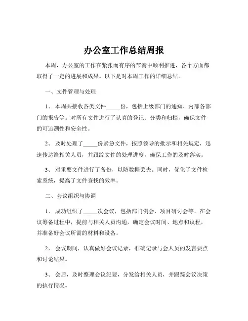 办公室工作总结周报