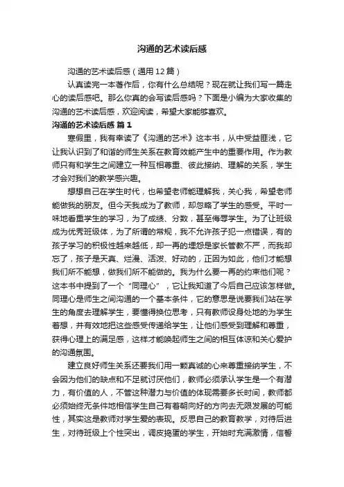 沟通的艺术读后感（通用12篇）