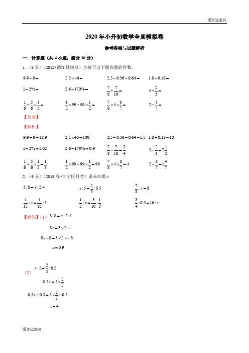 2020年小升初数学全真模拟卷(2)(苏教新版含解析)