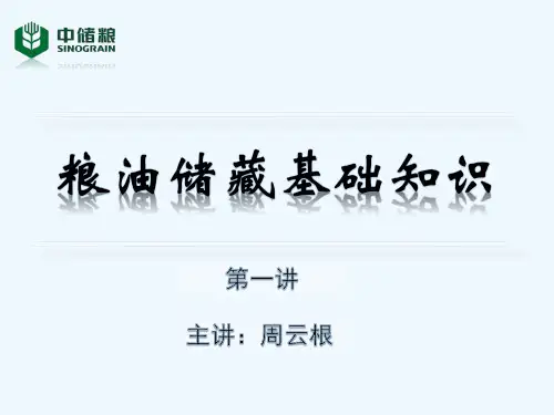 粮油储藏基础知识周云根