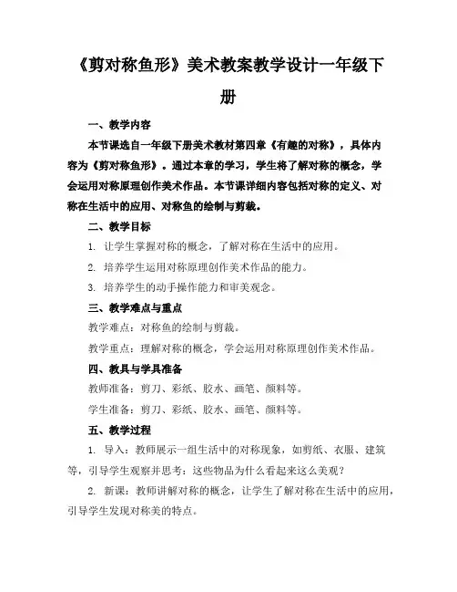 《剪对称鱼形》美术教案教学设计一年级下册