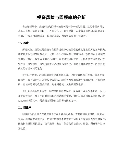 投资风险与回报率的分析