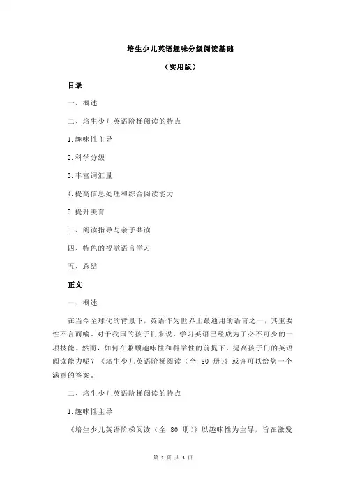 培生少儿英语趣味分级阅读基础