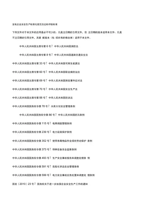 《发电企业安全生产标准化规范及达标评级标准》