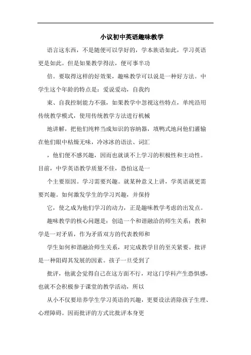 初中英语趣味教学论文